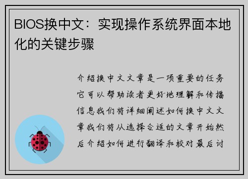 BIOS换中文：实现操作系统界面本地化的关键步骤