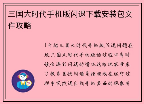 三国大时代手机版闪退下载安装包文件攻略