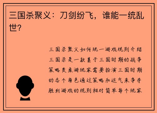 三国杀聚义：刀剑纷飞，谁能一统乱世？