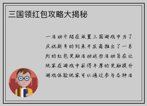三国领红包攻略大揭秘